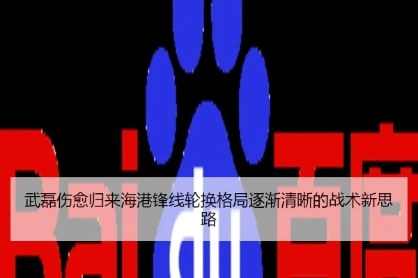 武磊伤愈归来海港锋线轮换格局逐渐清晰的战术新思路