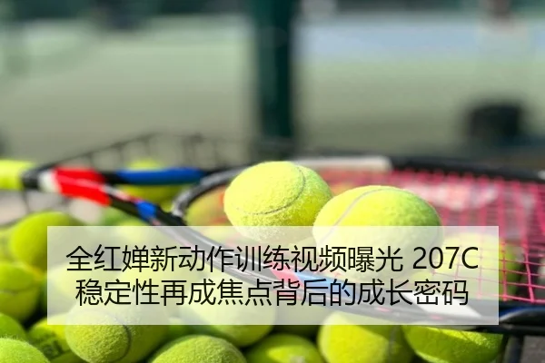 全红婵新动作训练视频曝光 207C稳定性再成焦点背后的成长密码